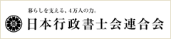 日本行政書士会連合会