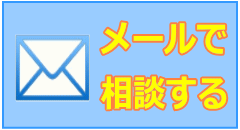 メールで相談する