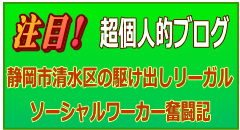 静岡市清水区の40歳リーガルソーシャルワーカー奮闘記（ブログ）