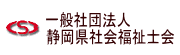 静岡県社会福祉士会