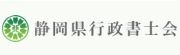 静岡県行政書士会