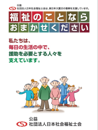 公益社団法人日本社会福祉士会