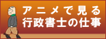 アニメで見る行政書士の仕事